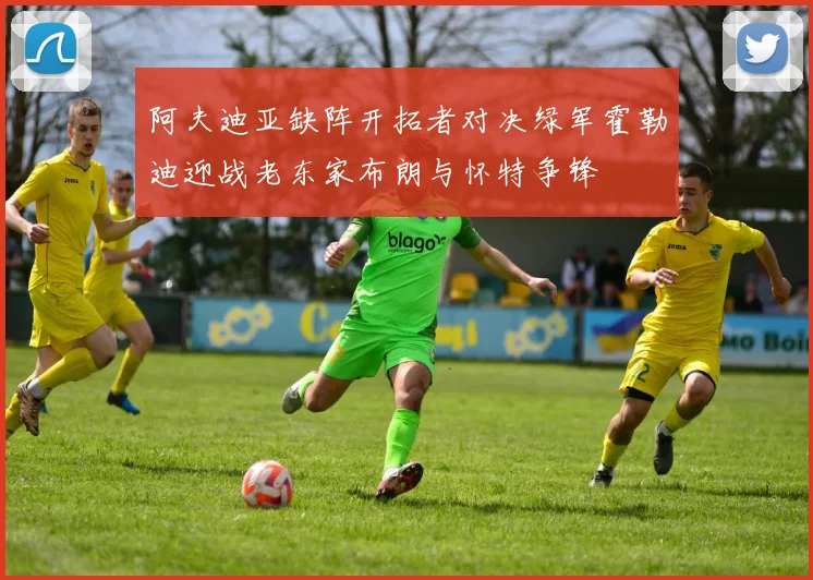 阿夫迪亚缺阵开拓者对决绿军霍勒迪迎战老东家布朗与怀特争锋