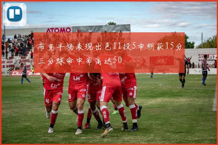 布克半场表现出色11投5中斩获15分三分球命中率高达50