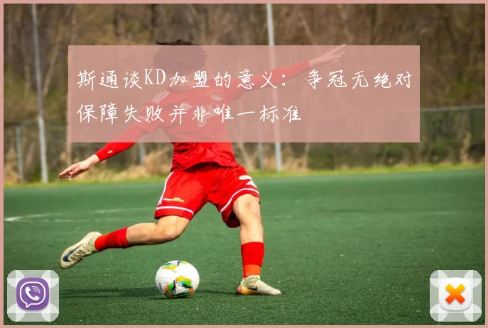 斯通谈KD加盟的意义：争冠无绝对保障失败并非唯一标准