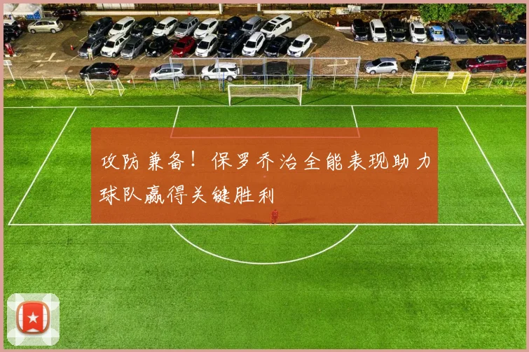 攻防兼备！保罗乔治全能表现助力球队赢得关键胜利