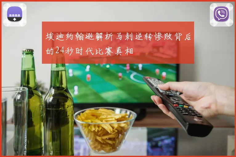 埃迪约翰逊解析马刺逆转惨败背后的24秒时代比赛真相