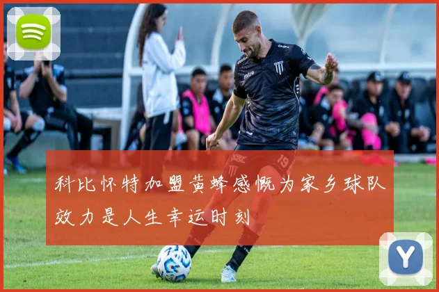 科比怀特加盟黄蜂感慨为家乡球队效力是人生幸运时刻