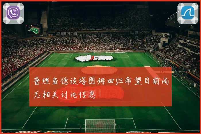 普理查德谈塔图姆回归希望目前尚无相关讨论信息