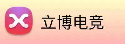 立博电竞 logo